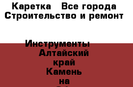 Каретка - Все города Строительство и ремонт » Инструменты   . Алтайский край,Камень-на-Оби г.